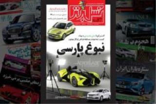 خودروسازان جهان نابغه ایران را ستودند