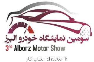 شروع کار سومین نمایشگاه خودرو البرز