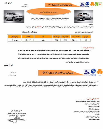 شرایط پیش فروش خودروی جدید سایپا v5