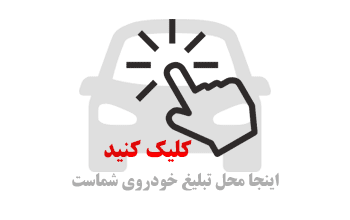 محل آگهی ماشین