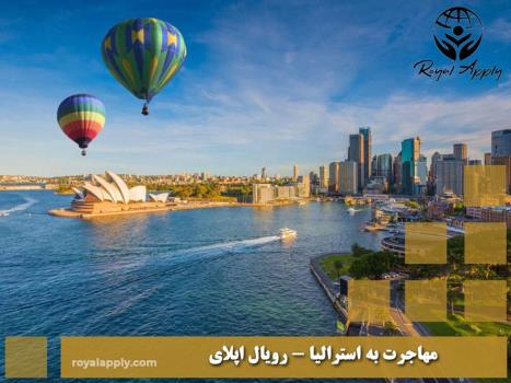 اخذ اقامت دائم استرالیا