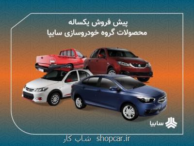 پیش فروش مشارکت در تولید محصولات سایپا از ۱۶ دیماه