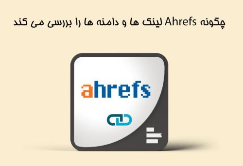 بکلینک ها و دامین ها چطور توسط ahrefs بررسی می شوند