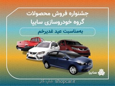 جشنواره فروش محصولات گروه خودروسازی سایپا به مناسبت عید غدیر خم