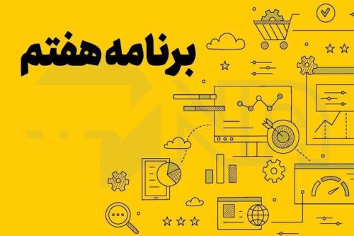 گزارش ایسنا از دومین روز بررسی لایحه برنامه هفتم