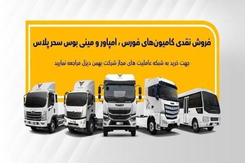 فروش نقدی فوری محصولات بهمن دیزل در عاملیت ها