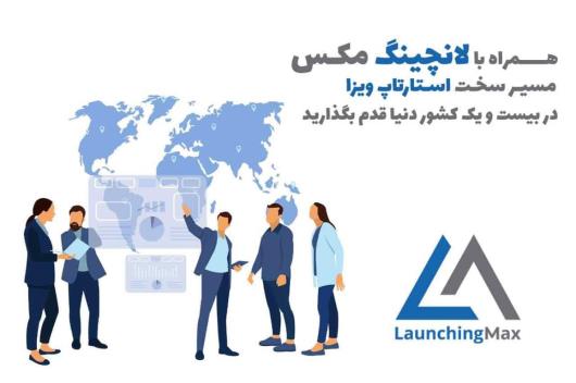 ویزای استارتاپ و خدمات لانچینگ مکس