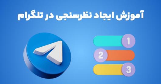 نظرسنجی تلگرام چیست؟