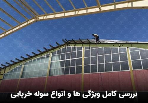 انواع سوله خرپایی