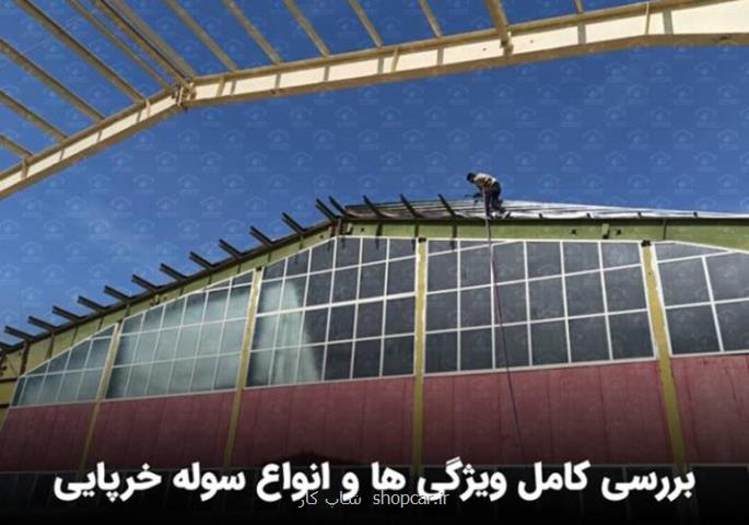 انواع سوله خرپایی