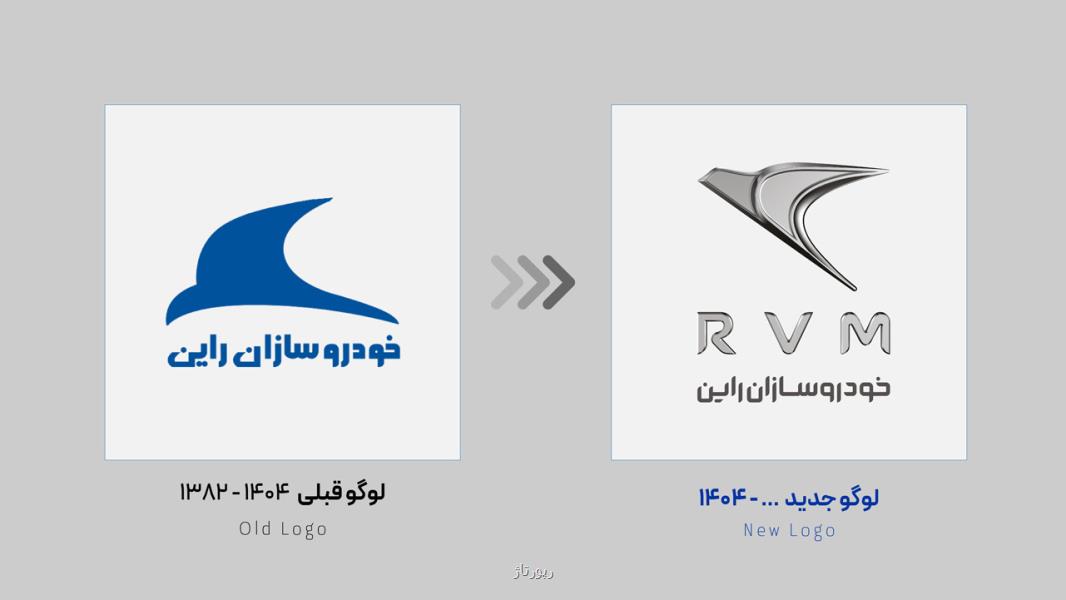 خودروسازان راین از لوگوی جدید خود رونمایی کرد