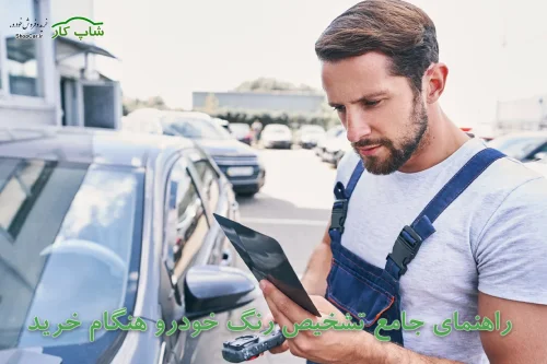 راهنمای جامع تشخیص رنگ خودرو هنگام خرید