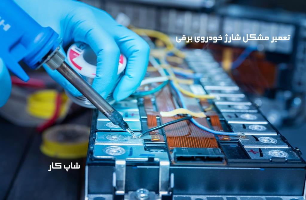 تعمیر مشکل شارژ خودروی برقی