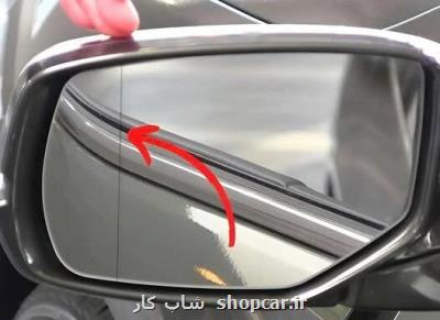 چرا آینه های جانبی خودرو دو بخش دارند؟