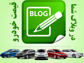 نمایش قیمت خودرو در وبلاگ شما