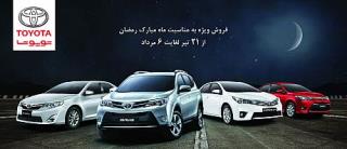 تویوتا فروش ویژه ماه رمضان خودروهایش را با تسهیلات بدون بهره آغاز کرد
