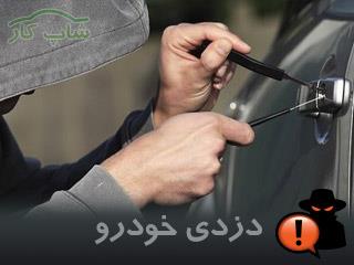 کدام خودروها بیشتر سرقت می شوند؟