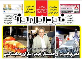 ویژه نامه روز دوم نمایشگاه خودرو مشهد منتشر شد