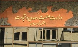 دو راهی وزارت صنعت؟