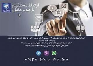 ارتباط مستقیم مشتریان با مدیر عامل گروه صنعتی ایران خودرو