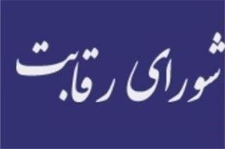 استعلام شورای رقابت و پاسخ مجلس به آن