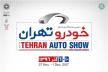 آغاز دومین نمایشگاه خودرو تهران