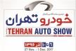 رکورد بازدید از نمایشگاه خودرو تهران