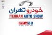 حضور سایپا در نمایشگاه خودرو تهران