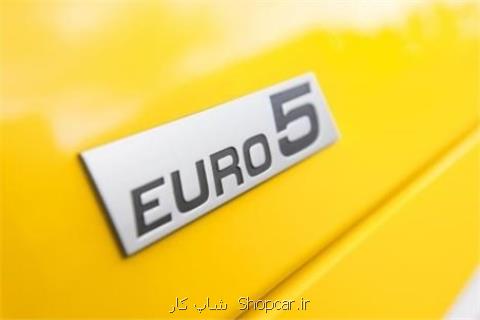 تولید خودرو با استاندارد یورو ۵