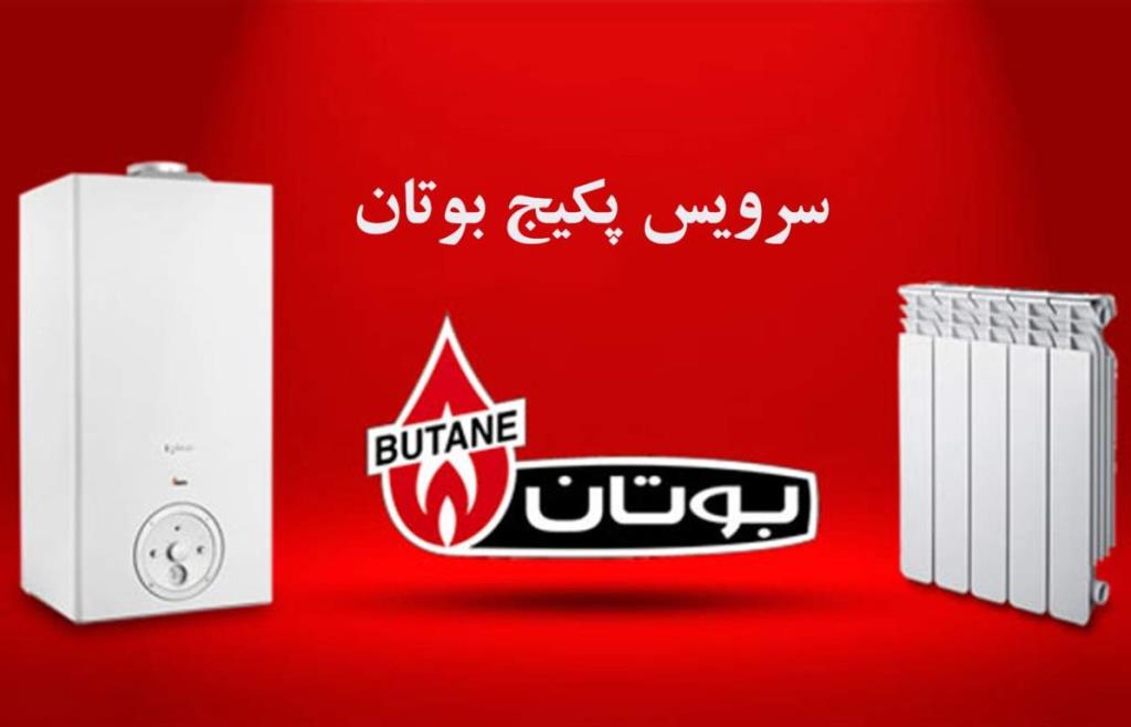 تعمیرات پكیج بوتان در تهران