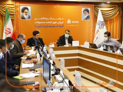 قرعه كشی ۶ محصول طرح فروش فوق العاده سایپا انجام شد