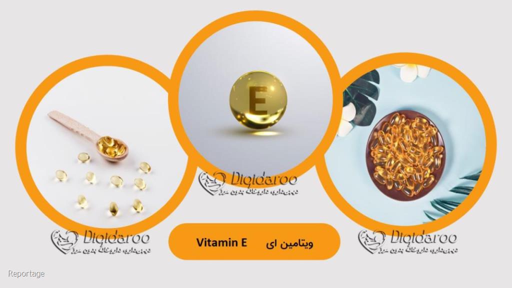 آشنایی با ویتامین E در دیجی دارو